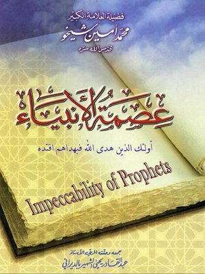 cover image of عصمة الأنبياء